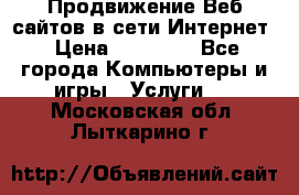 Продвижение Веб-сайтов в сети Интернет › Цена ­ 15 000 - Все города Компьютеры и игры » Услуги   . Московская обл.,Лыткарино г.